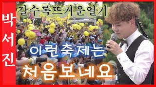 박서진(가수) 이런축제는 처음보네요.캬~대구의날씨보다 더 뜨거운열기 전국의닻별님 쵝오입니다!!![힐링]