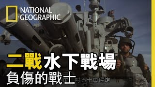 二戰初期的太平洋，腥風血雨下美日戰事，他們從一群缺乏經驗的年輕船員變成經驗豐富的沙場老將【二戰水下戰場】短片精華篇
