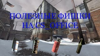 Полезные фишки на cs_office (смоки,флешки,молотов,прострелы) CS:GO