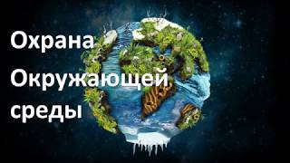 15. Охрана окружающей среды (5 класс) - введение в Биологию