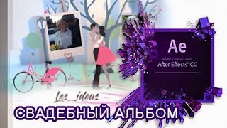 Adobe After Effects tutoria - Свадебный альбом
