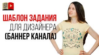 Как заказать баннер или шапку для YouTube канала? Техническое задание для дизайнера фрилансера