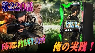 俺の実践！第２２０話　パチスロメタルギアソリッドを打つけどとにかく映像が綺麗でした