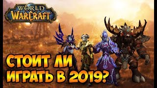 Стоит ли играть в WoW в 2019?! Мое впечатление от игры
