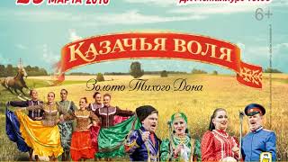 ансамбль "Казачья Воля"