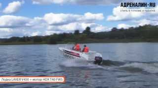 Тест драйв - лодка LAKER V 450 + мотор HDX T40 FWS