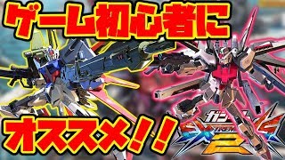 【EXVS2実況】基礎を覚えるのに最適な2機！【パーフェクトストライク・ストライクルージュ視点】