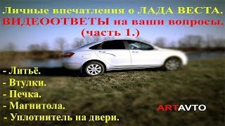 Лада Веста: Ответы на вопросы (втулки, печка, магнитола, уплотнитель дверей, литьё).