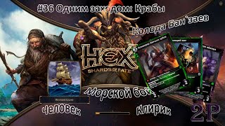 HEX Shards of Fate - Крабы одним заплывом и Новая Земля