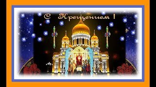 Крещение Господне! Короткое видео поздравление с Крещением 19 января