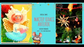 Видео мастер класс из фоамирана - Ангелок