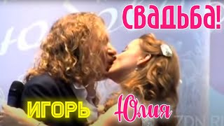Видео со свадьбы Игоря Николаева и Юли Проскуряковой