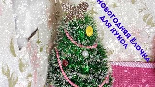 Как сделать новогоднюю ёлочку для кукол