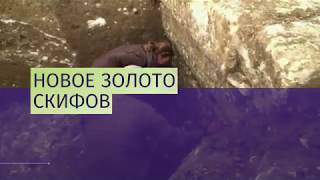 В Крыму археологи нашли клад золотых изделий