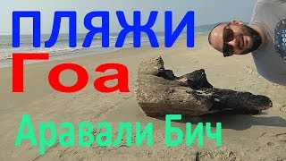 Дикие пляжи Индии, Махараштра, Аривали бич  Гоа 2017 2018