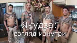 Якудза: взгляд изнутри / Yakuza: look from inside / ヤクザに密着映像。