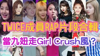 TWICE各成員唱RAP合輯～如果九妞走Girl Crush風