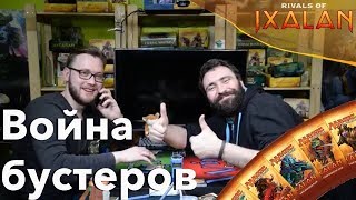 Война бустеров Борьба за Иксалан - Морозов НЕПОБЕДИМ Magic: The Gathering booster wars Ixalan