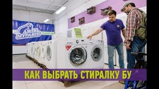 Как выбрать стиральную машину бу