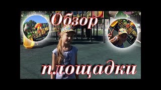 Обзор площадки /город Анива/№1