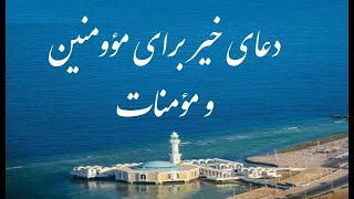 دعای خیر برای مؤومنین و مؤمنات عالم .. ثبت 99  Pray for All