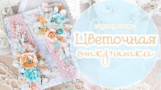 Открытка с цветами и кружевом / Скрапбукинг / scrapbooking card with flowers (step by step)