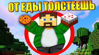 ?Майнкрафт, но от еды толстеешь