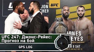 Прогноз на бой Джонс-Рейес | UFC 247 Jones vs. Reyes | FightSpace