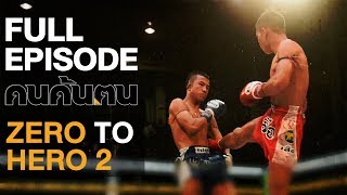 คนค้นฅน : Zero to Hero (2) | FULL (16 พ.ย.61)