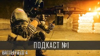 ПОДКАСТ #1