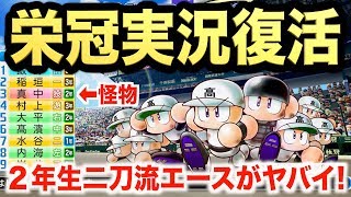 【パワプロ2019】栄冠ナイン実況復活！超高校級２年生二刀流(?)エースと共にこの夏、栄冠を目指します！【栄冠ナイン 栄冠高校編#1】【AKI GAME TV】