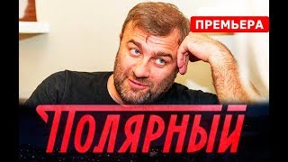ПОЛЯРНЫЙ 1,2,3,4,5,6,7,8-16 СЕРИЯ (сериал 2019) ПРЕМЬЕРА. Анонс и дата выхода