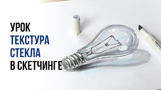 Как рисовать стекло? Прозрачные предметы в скетчинге / Рисуем текстуру маркерами / БЕСПЛАТНЫЙ УРОК