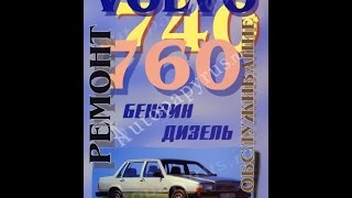 Руководство по ремонту VOLVO 740 / 760