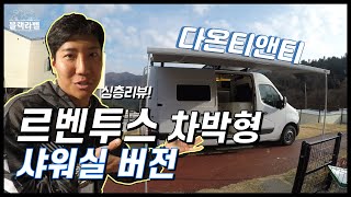 르노마스터 밴라이프 / 르벤투스 차박형 캠핑카 샤워장(화장실 까지!!) 업그레이드 버전 실사용 리뷰!