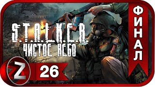 S.T.A.L.K.E.R.: Чистое Небо Прохождение на русском #26 : ФИНАЛ - Ложная теория [FullHD|PC]