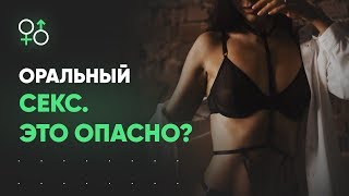 Оральный секс (куни). Это опасно? Как предохраняться? | Алекс Мэй 18+