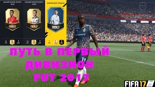 БОЛЬШИЕ ЗОЛОТЫЕ НАБОРЫ FIFA 17 ★ ПУТЬ В ПЕРВЫЙ ДИВИЗИОН FUT 2017 ★ УПУЩЕННАЯ ПОБЕДА В ФИФА 17