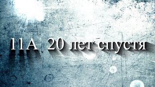 Встреча одноклассников 2017 (20 лет спустя)  СШ 133