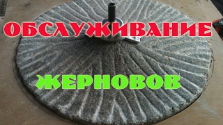 Обслуживаю каменные жернова. Улучшение качества помола. Производство цельнозерновой муки. 22 мин.