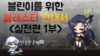 메이플스토리 블래스터를 하신다구요? 블래스터 활용 설명서 - 실전편 1부 (더킹 캔슬 매그팡 이중캔슬 방법)