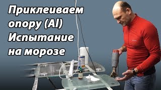 Приклейка опоры (пятака) к столешнице Испытание на перепад температур. УФ клей Спектр