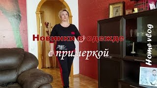 Новинки в одежде с примеркой. Грандсток. Ивановский трикотаж