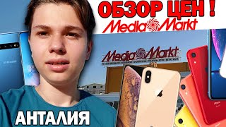 Турция - Июнь 2019 - Медиа Маркт - Обзор магазина электроники в Турции - Цены на Айфоны Media Markt