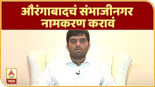 औरंगाबादचं संभाजीनगर नामकरण करावं, हर्षवर्धन जाधवांची राज ठाकरेंकडे मागणी | ABP Majha