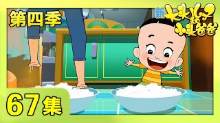《新大头儿子和小头爸爸》（第四季） 第67集 小头爸爸的拯救计划  | CCTV少儿