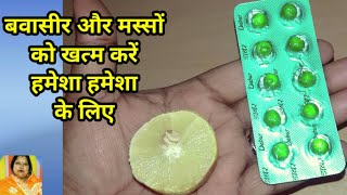 बवासीर को मात्र 20 मिनट में खत्म करें /Cure of piles treatment permanent tips/बवासीर का  इलाज
