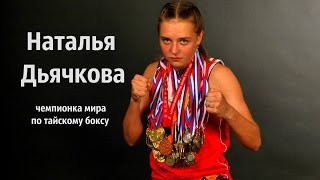 Muay Thai motivation - тайский бокс Наталья Дьячкова