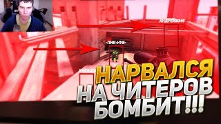 Контра Сити: Жесть, нарвался на команду читеров, бомбит