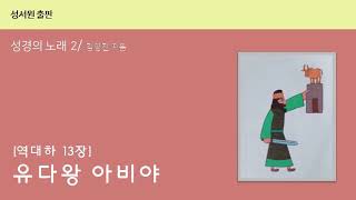 [성경의 노래] 역대하 13장 ”유다왕 아비야” (성서원 출판, 김영진 지음)